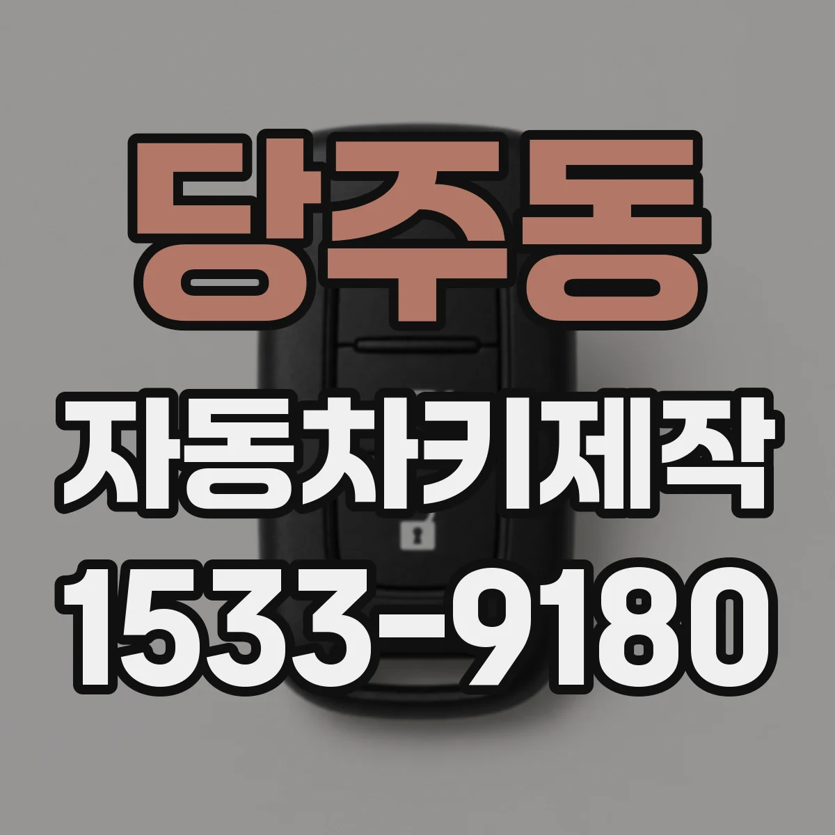 당주동 자동차키제작 스마트키 리모컨 오작동 시 복구 방법