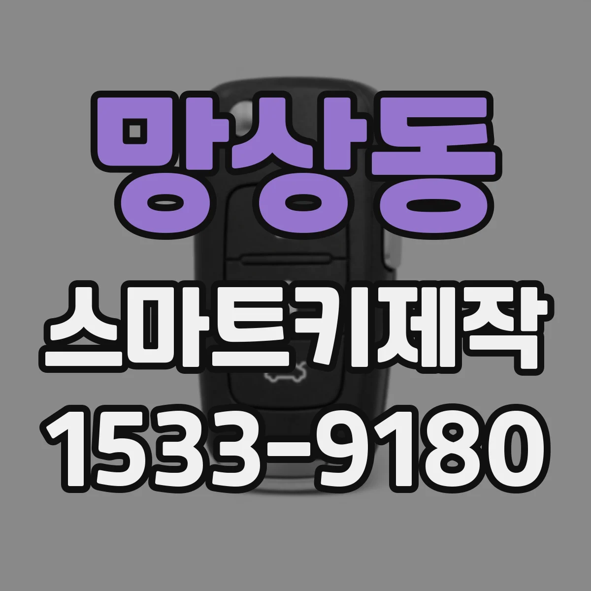 망상동 스마트키제작