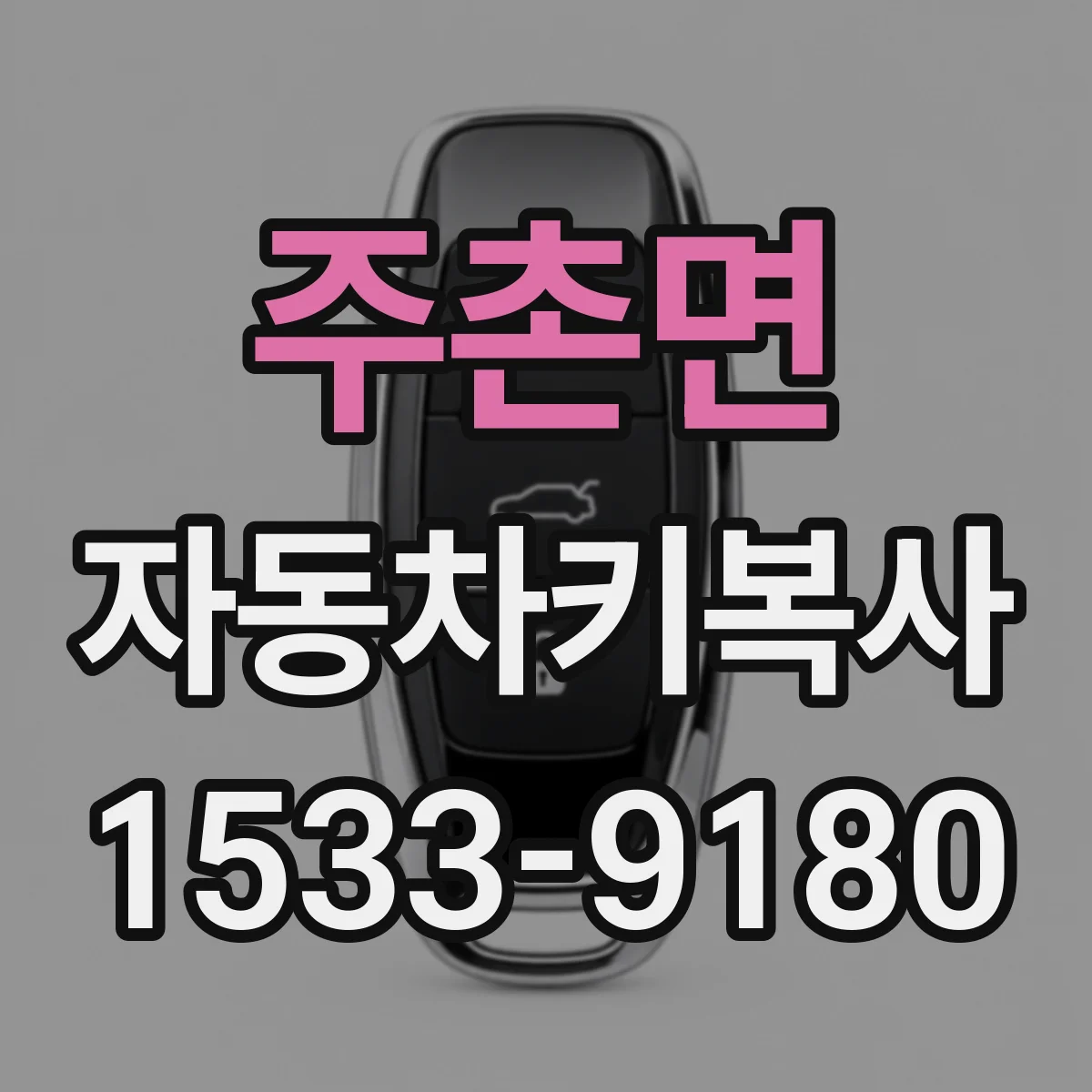 주촌면 자동차키복사