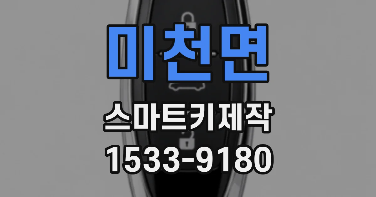 미천면 스마트키제작