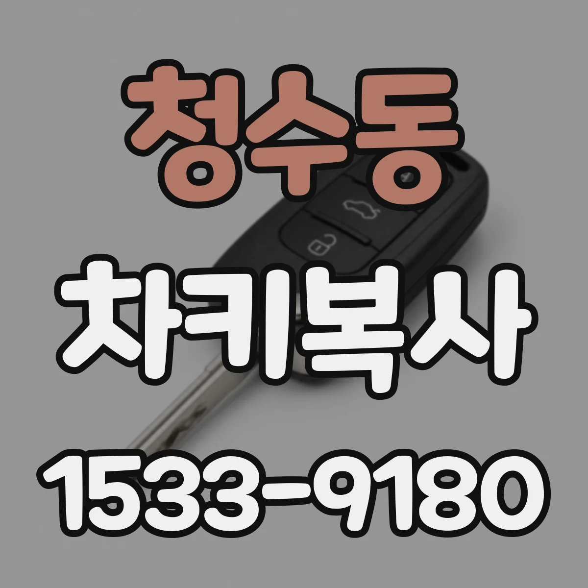 청수동 차키복사