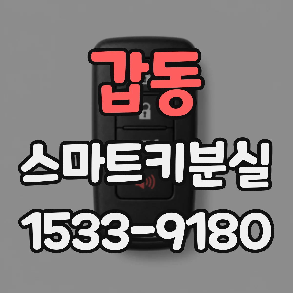 갑동 스마트키분실
