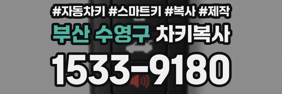부산 수영구 차키복사
