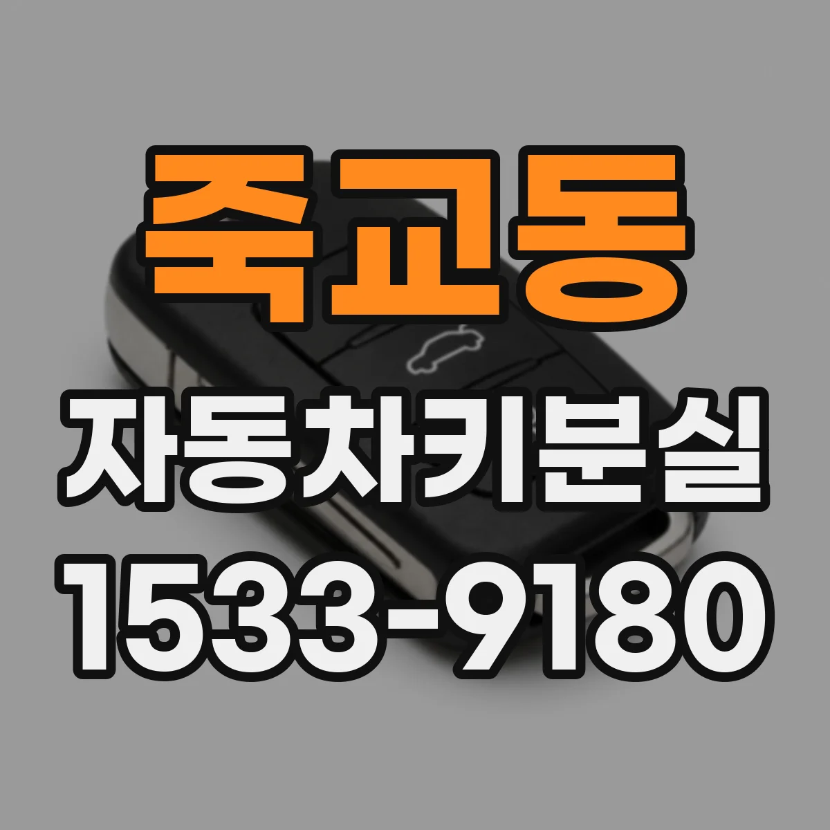 죽교동 자동차키분실