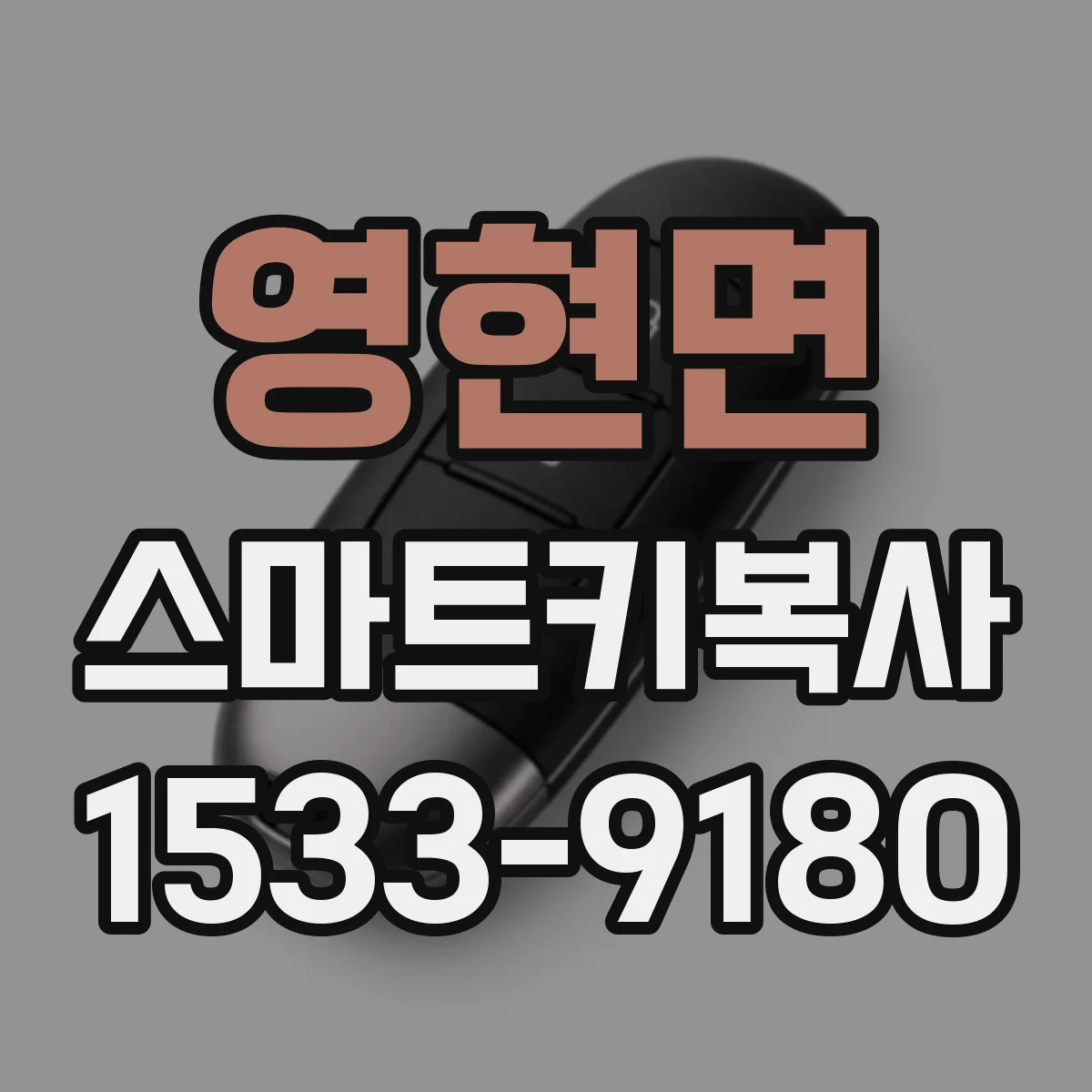 영현면 스마트키복사