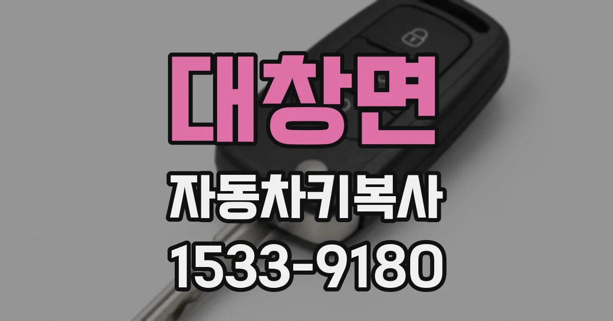 대창면 자동차키복사