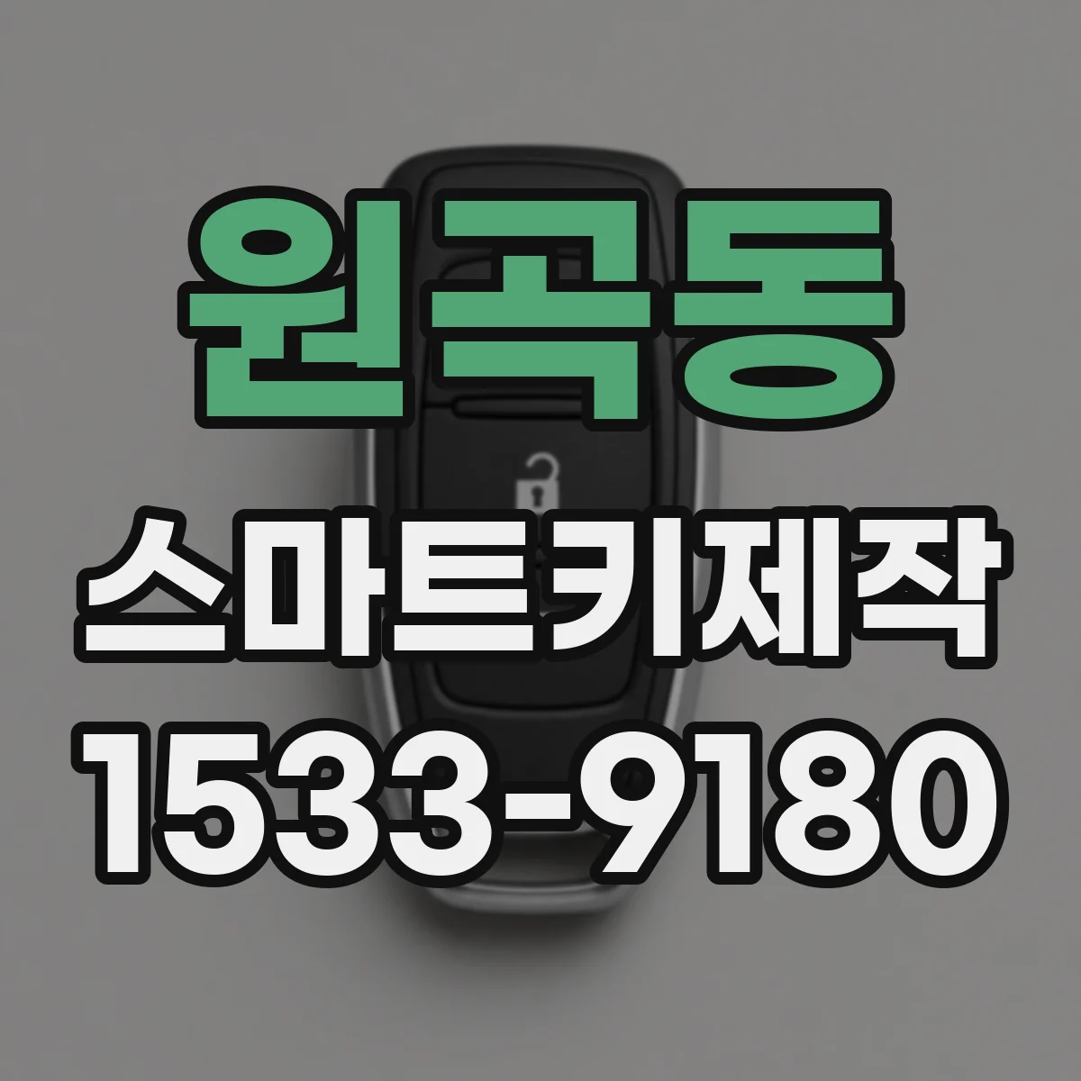 원곡동 스마트키제작