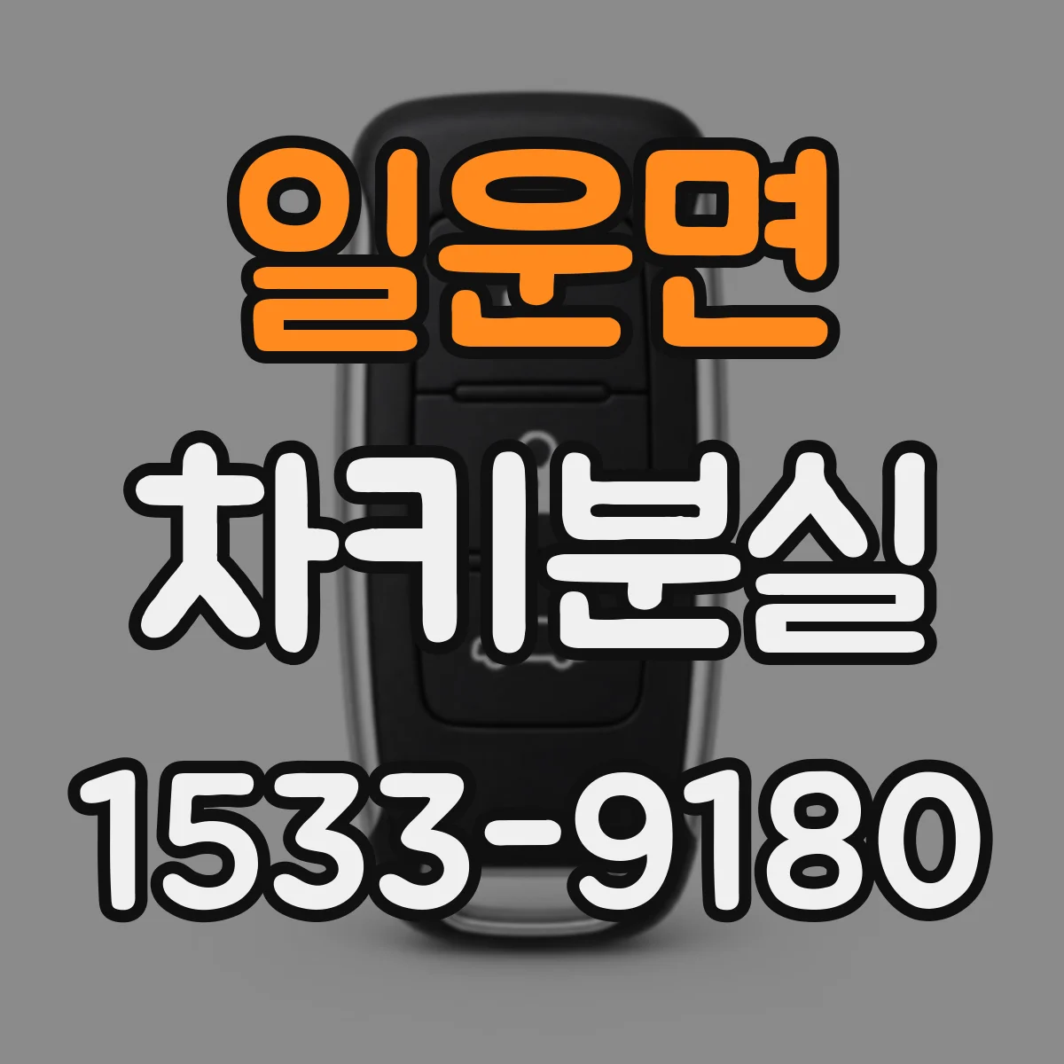 일운면 차키분실