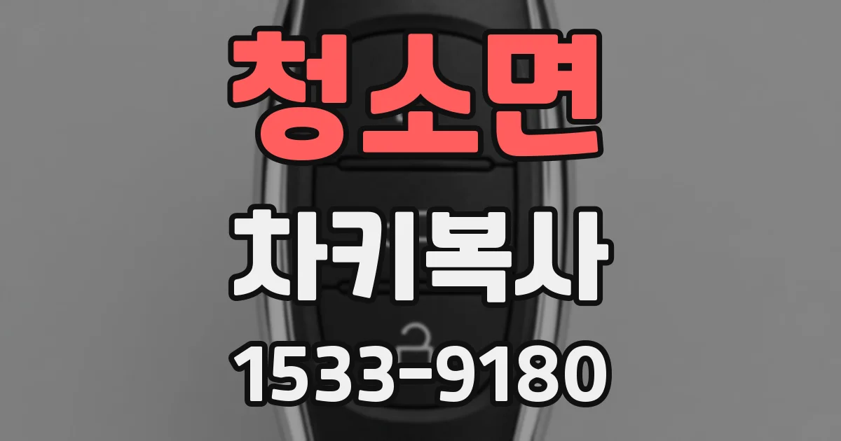 청소면 차키복사