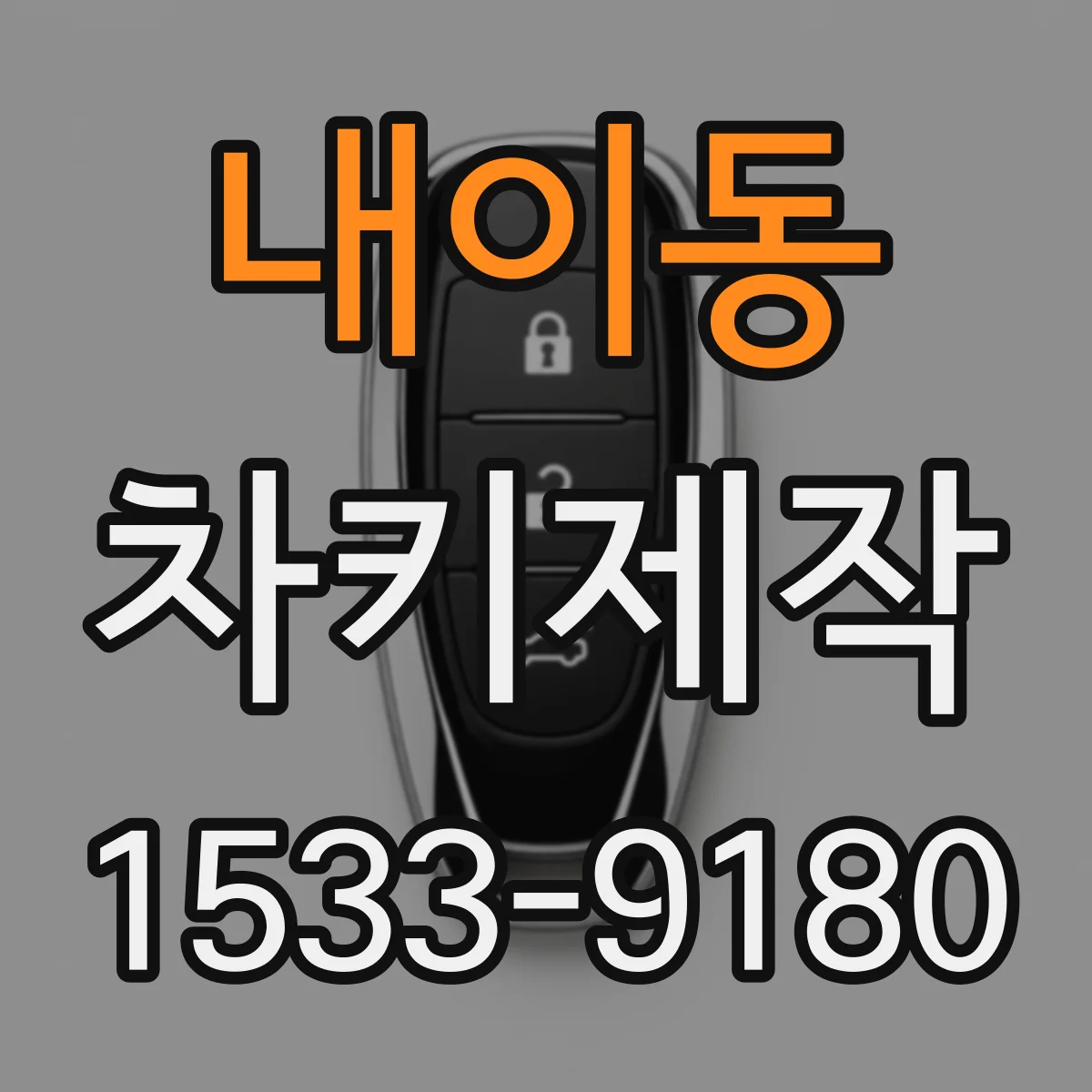 내이동 차키제작