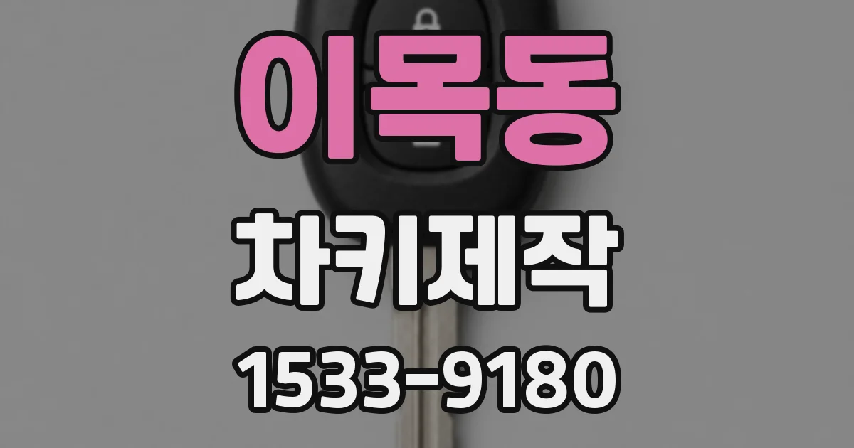 이목동 차키제작