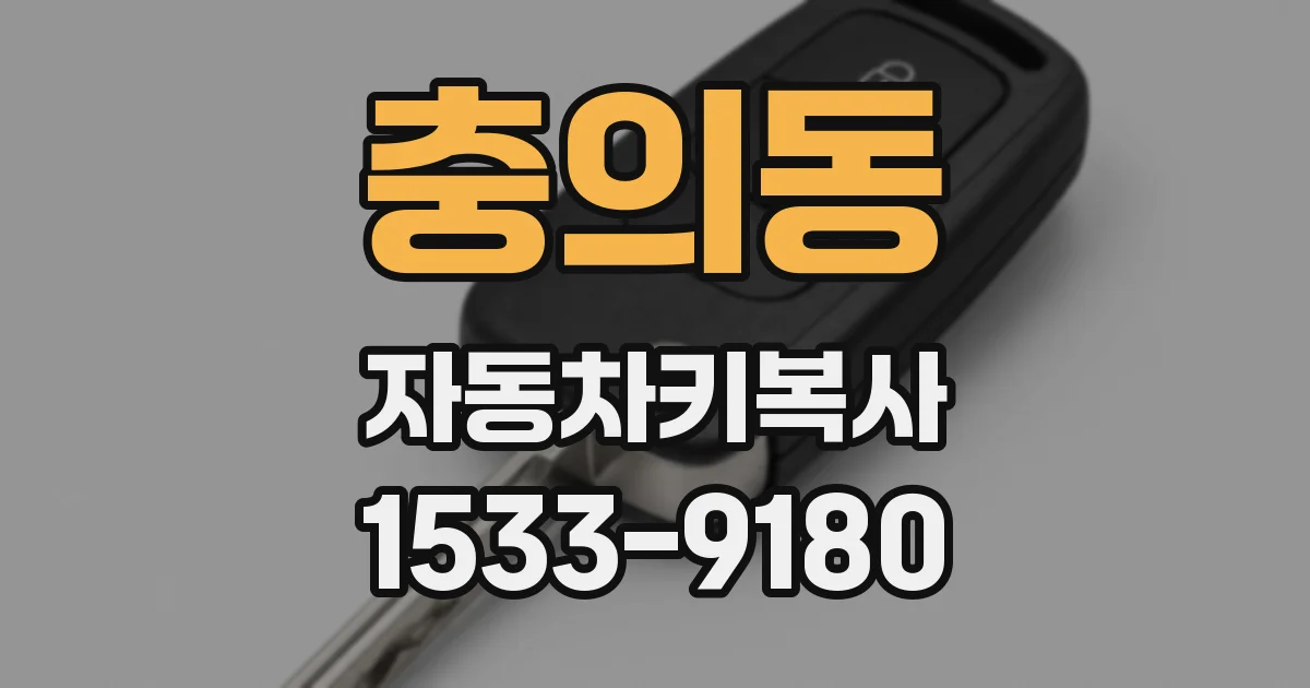 충의동 자동차키복사