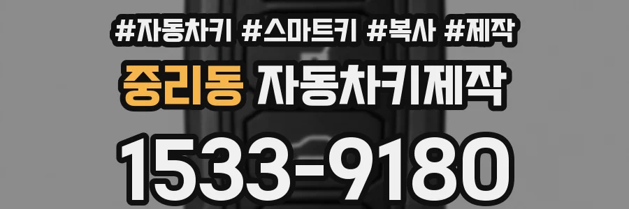 중리동 자동차키제작