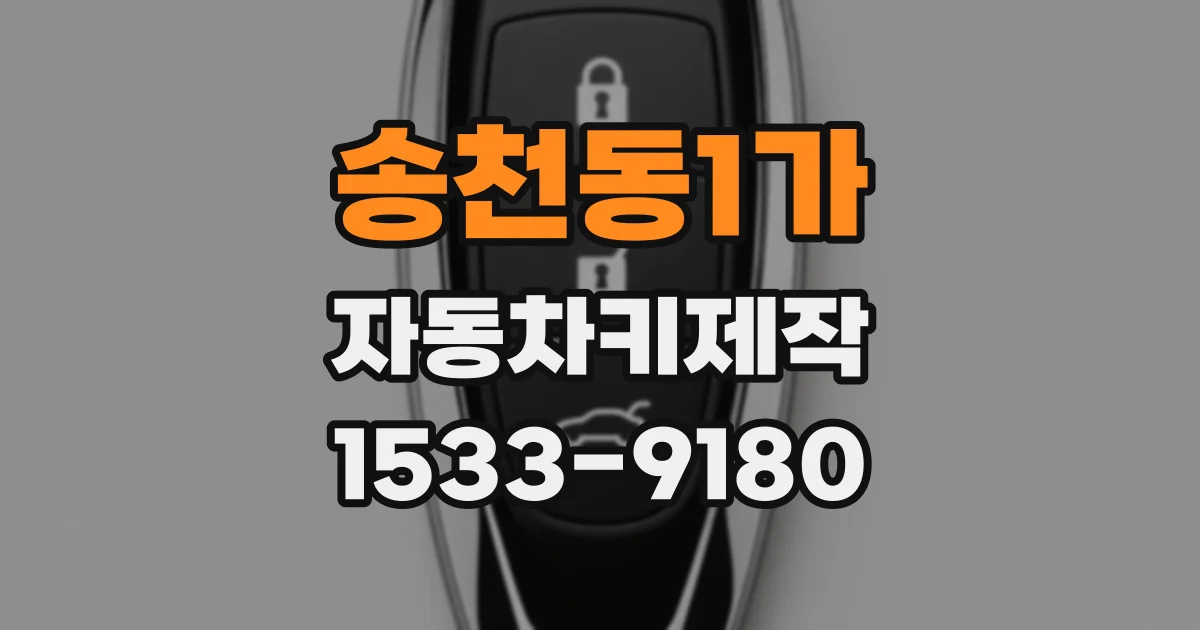 송천동1가 자동차키제작