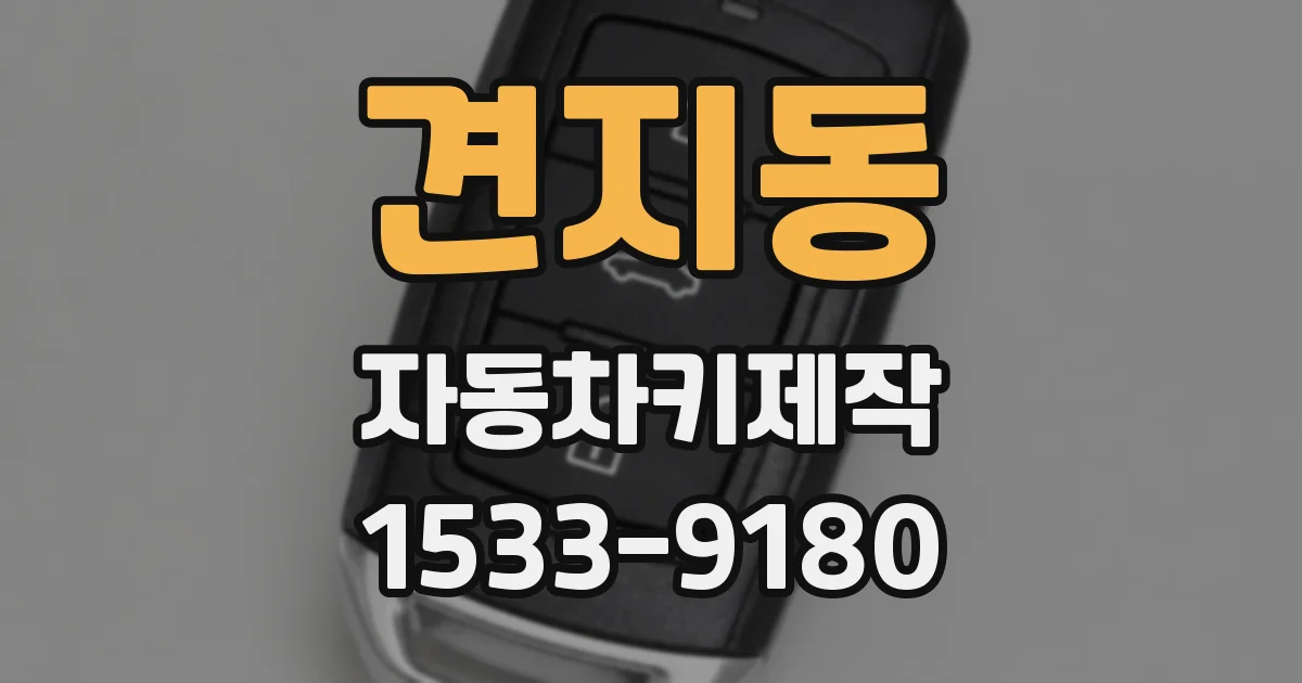 견지동 자동차키제작