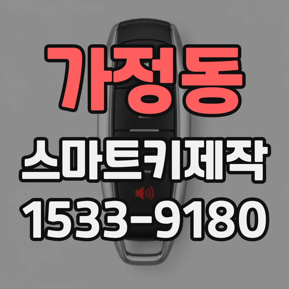 가정동 스마트키제작