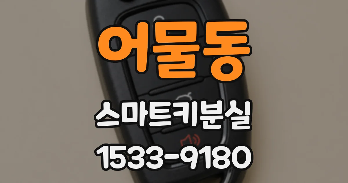 어물동 스마트키분실