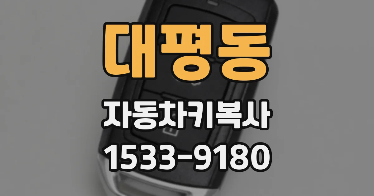 대평동 자동차키복사