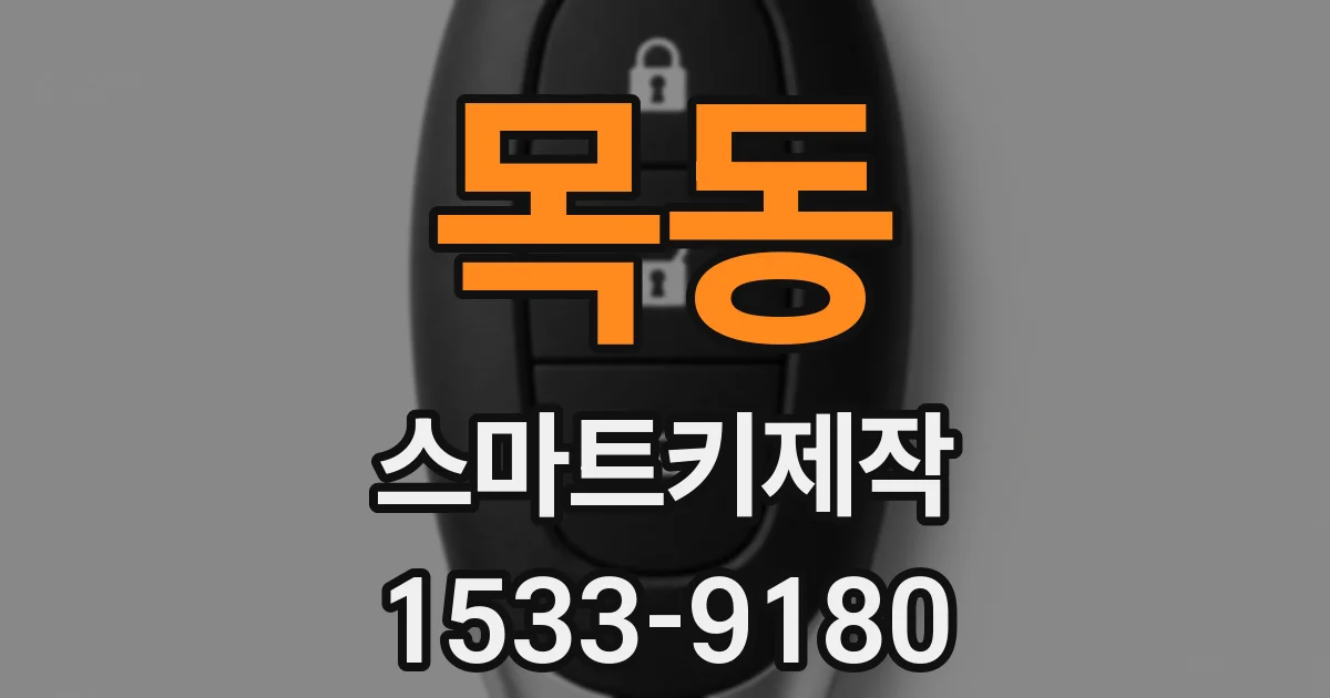 목동 스마트키제작