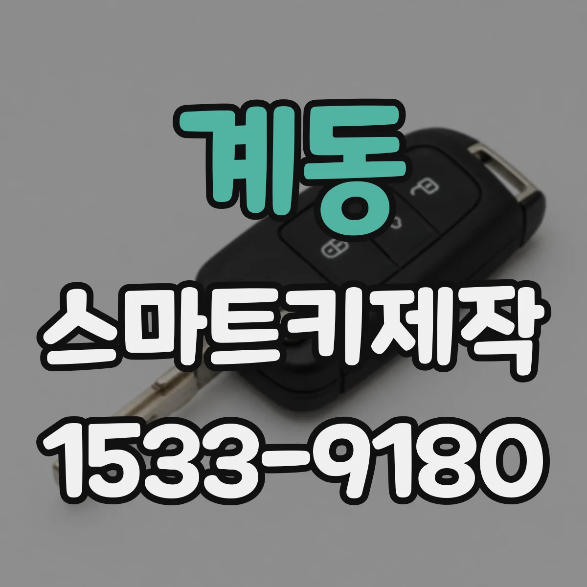 계동 스마트키제작