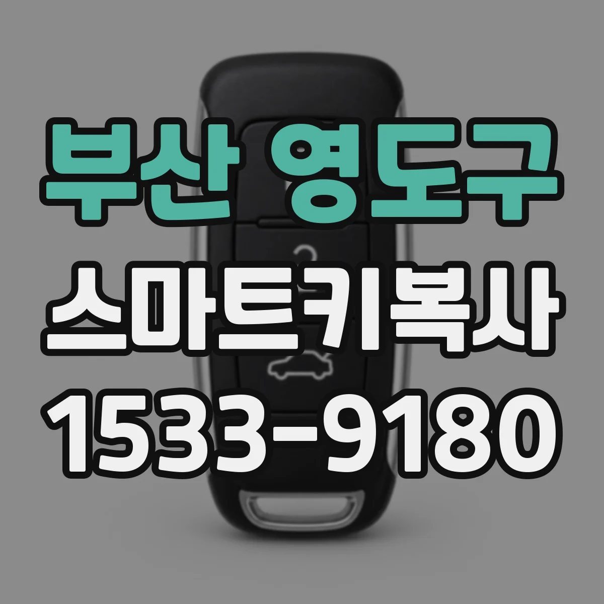 부산 영도구 스마트키복사
