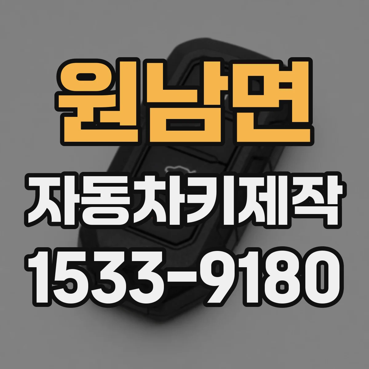 원남면 자동차키제작