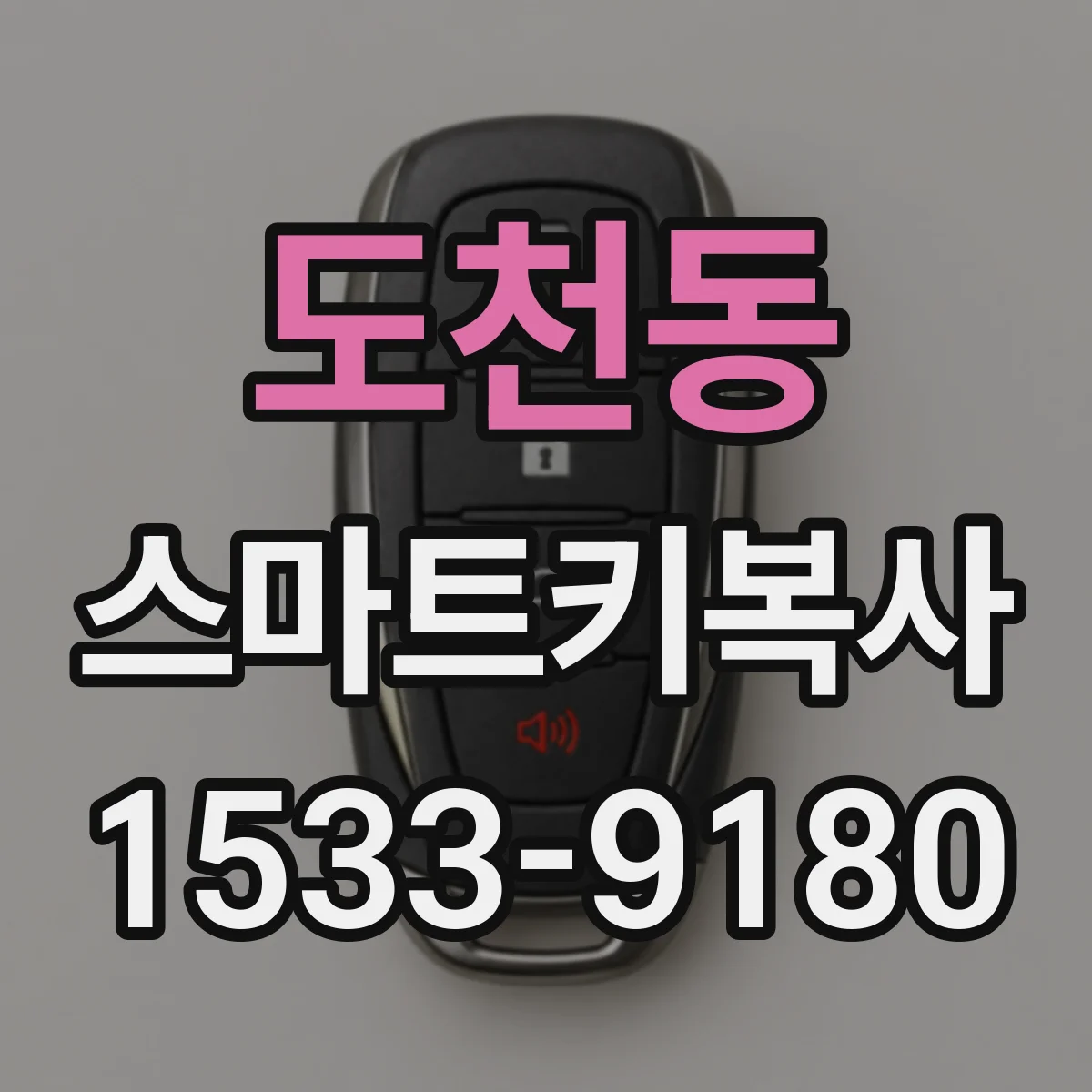 도천동 스마트키복사