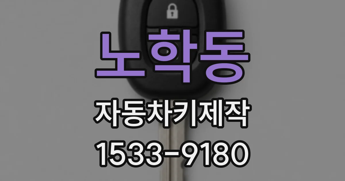 노학동 자동차키제작