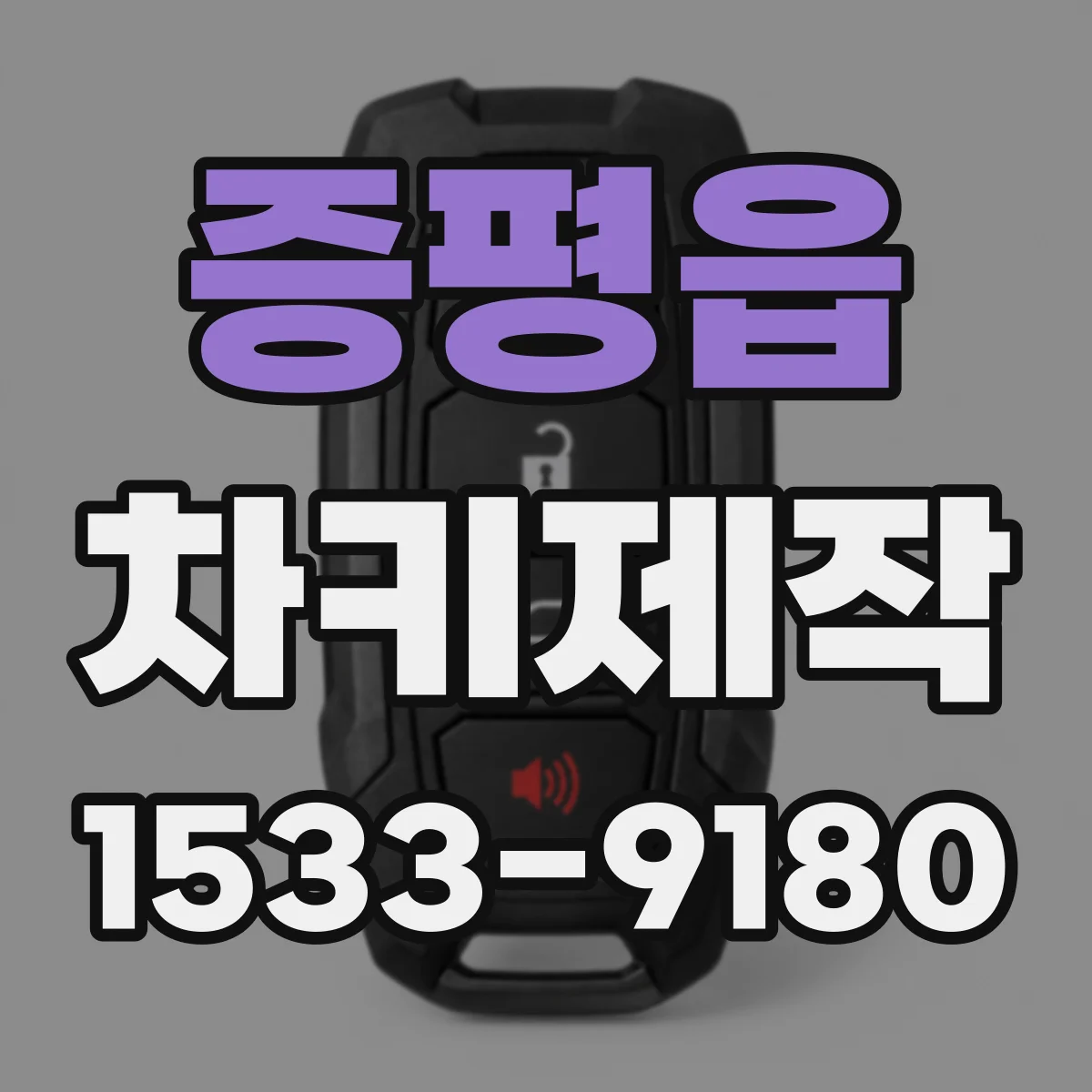 증평읍 차키제작