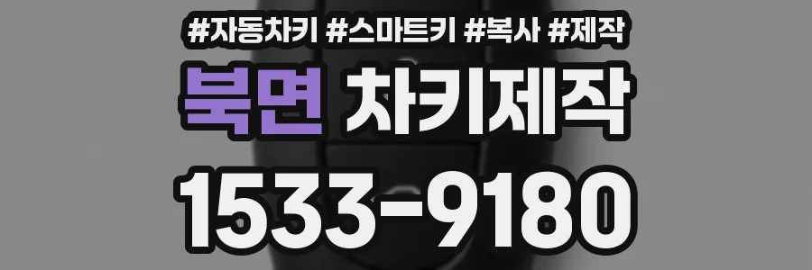 북면 차키제작