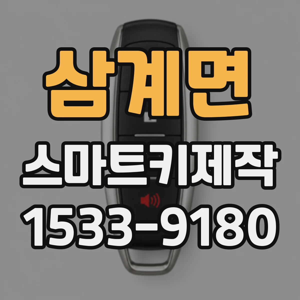 삼계면 스마트키제작