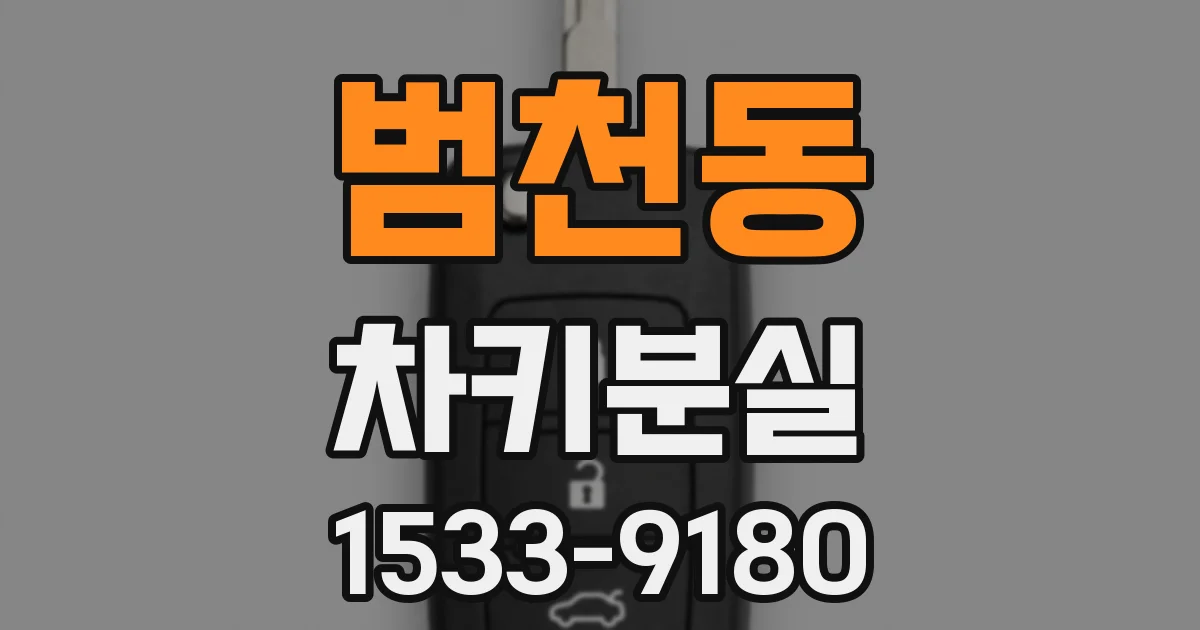 범천동 차키분실