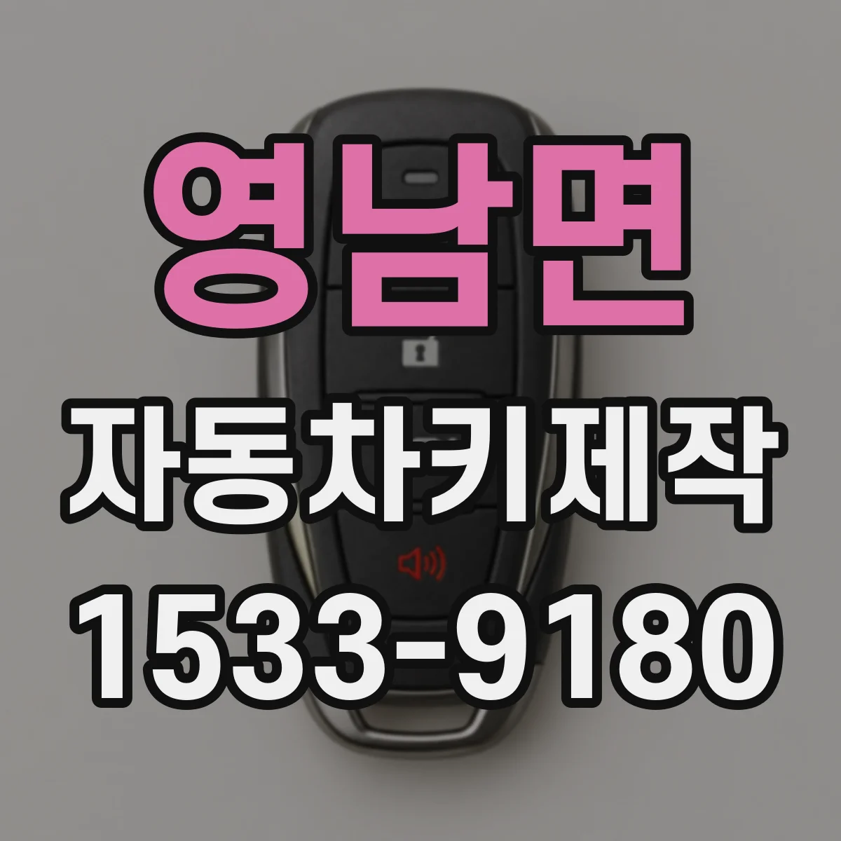 영남면 자동차키제작