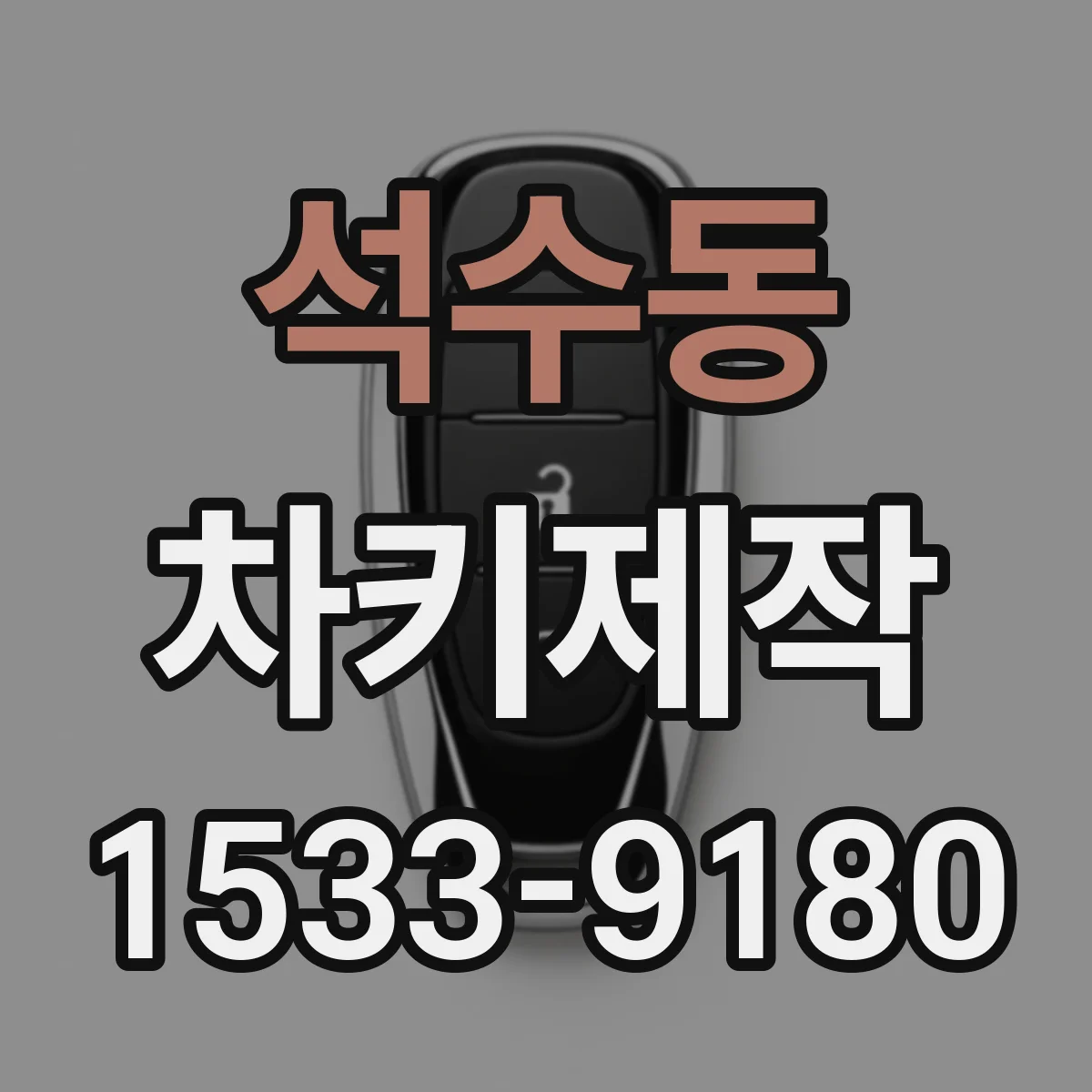 석수동 차키제작