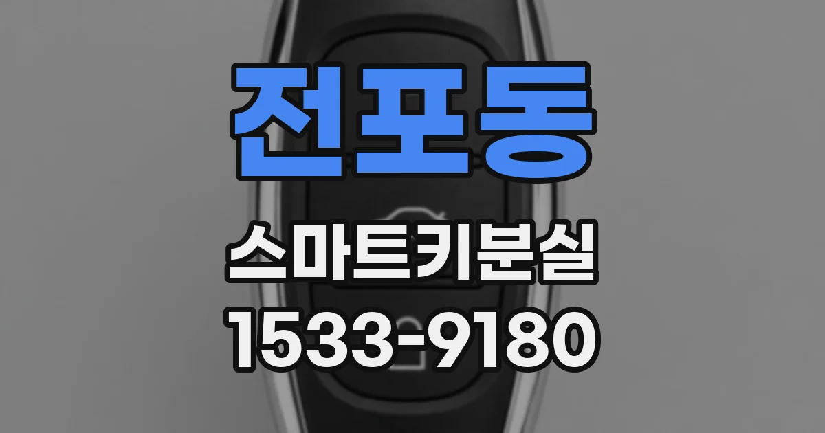 전포동 스마트키분실