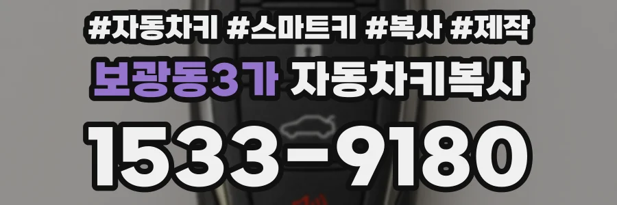 보광동3가 자동차키복사