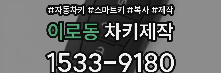 이로동 차키제작
