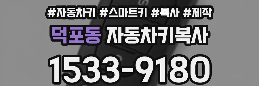 덕포동 자동차키복사
