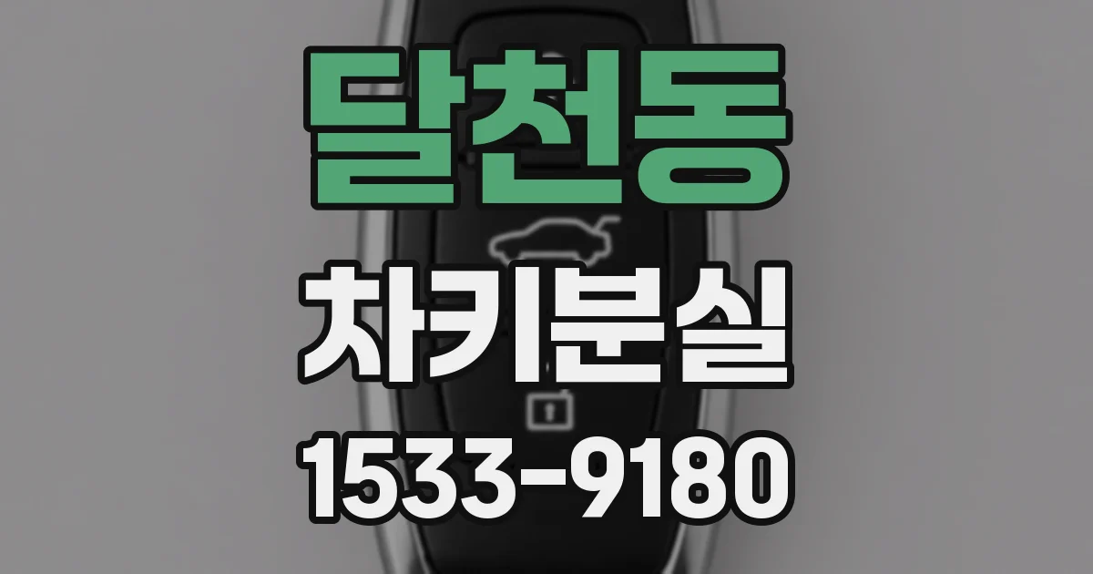 달천동 차키분실