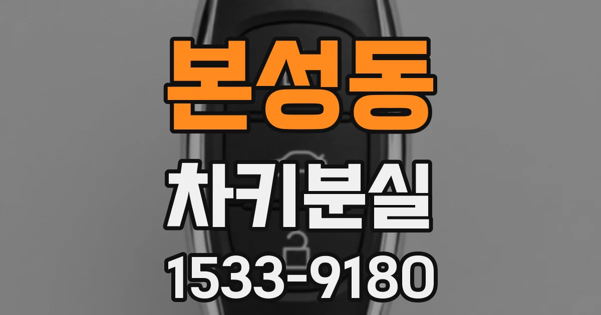본성동 차키분실