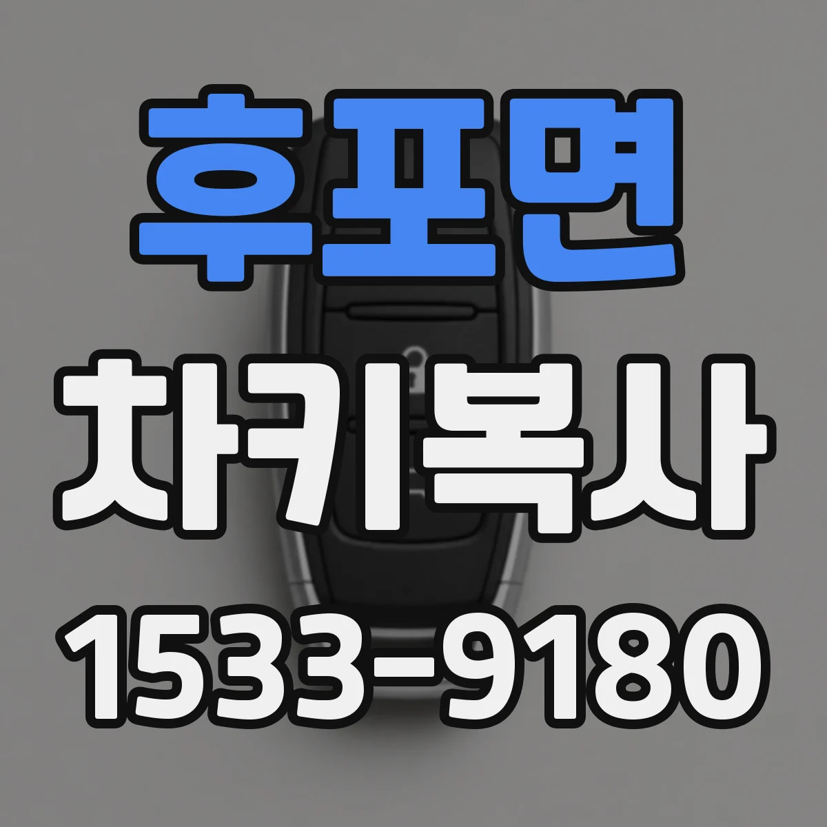 후포면 차키복사