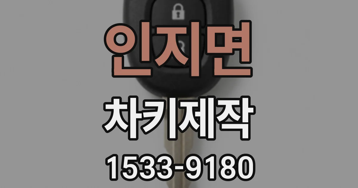 인지면 차키제작