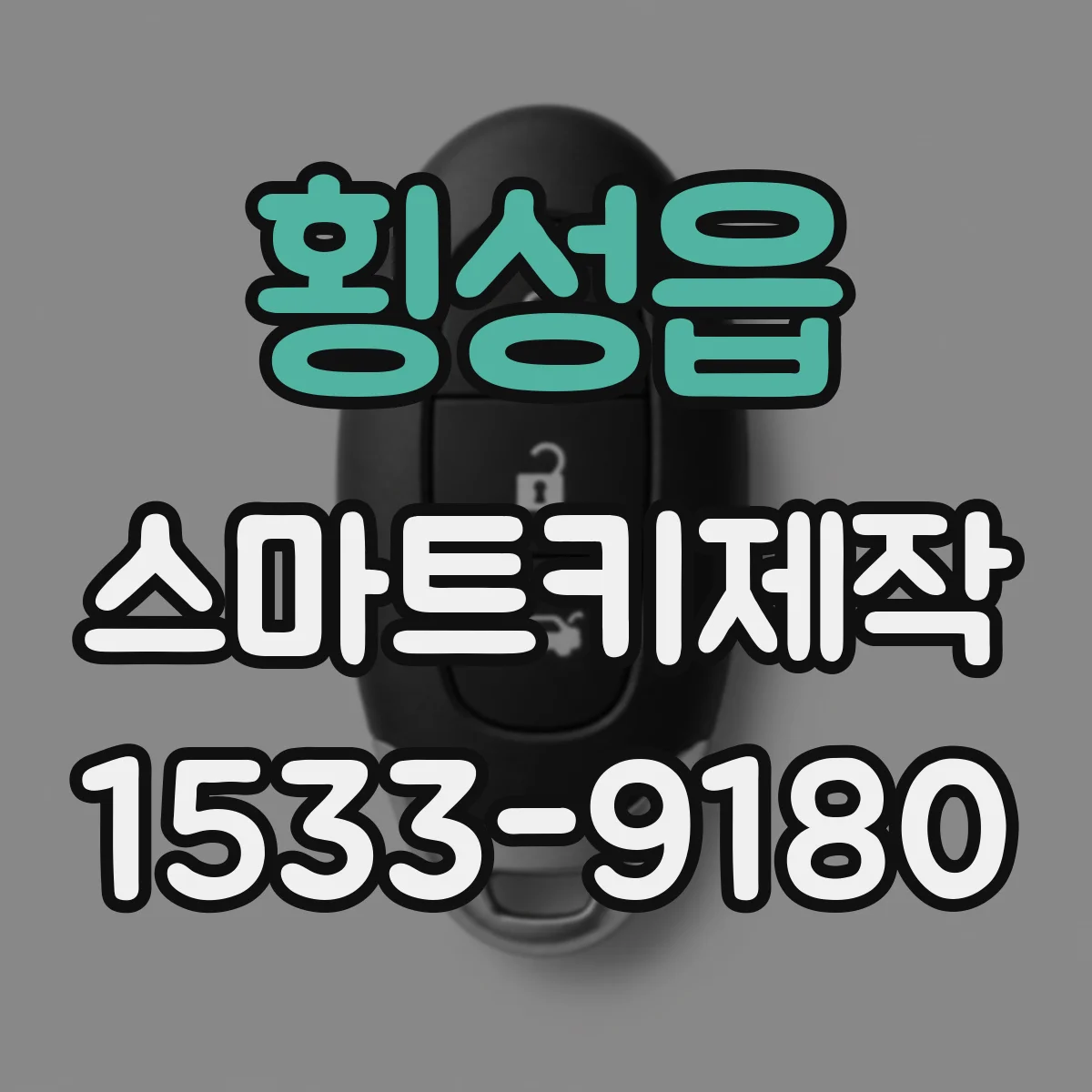 횡성읍 스마트키제작