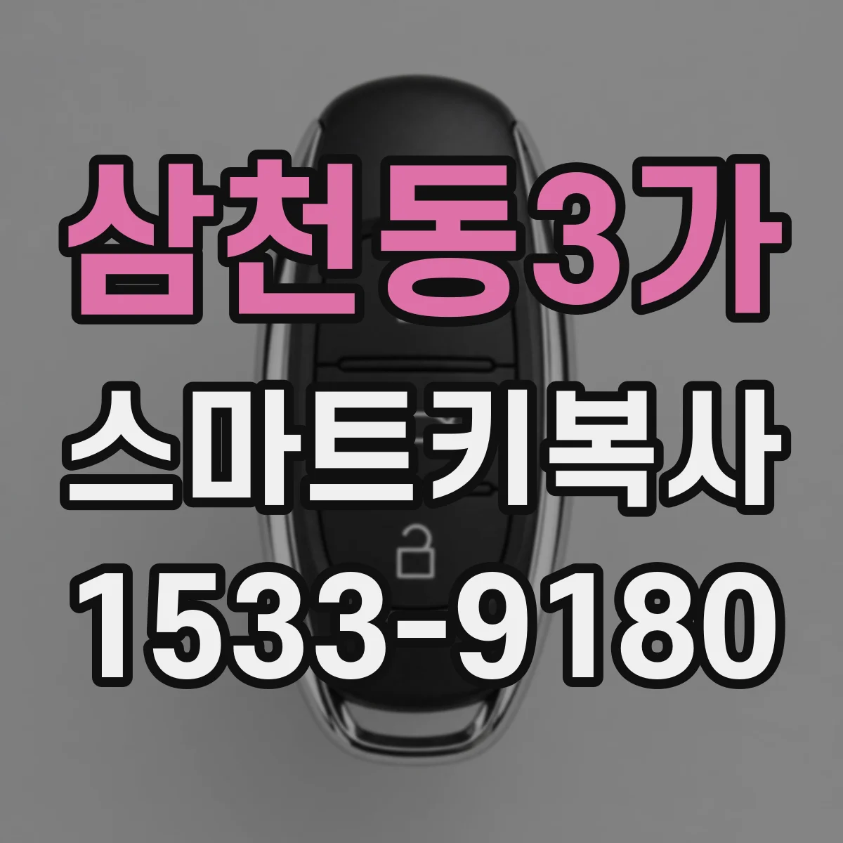 삼천동3가 스마트키복사