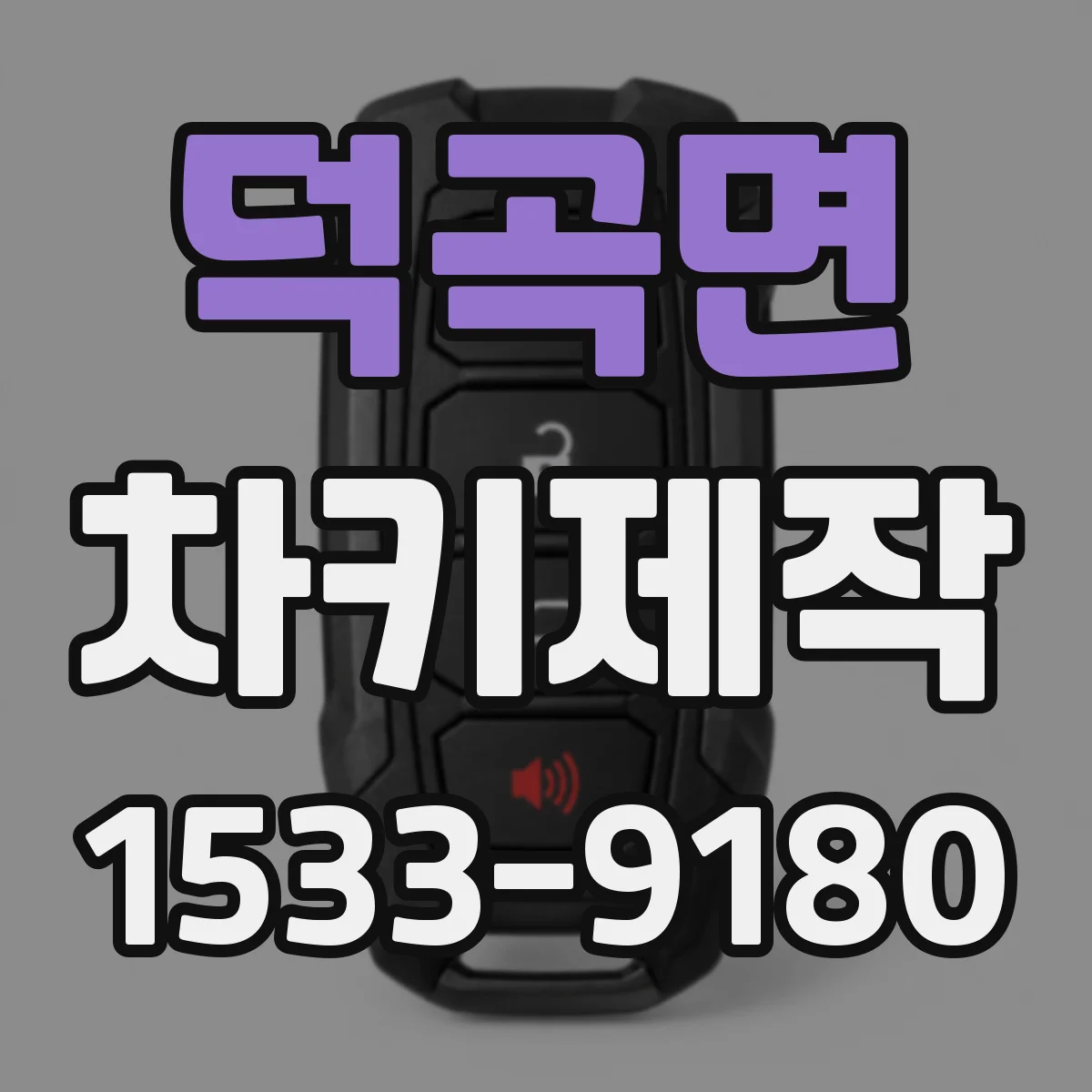 덕곡면 차키제작