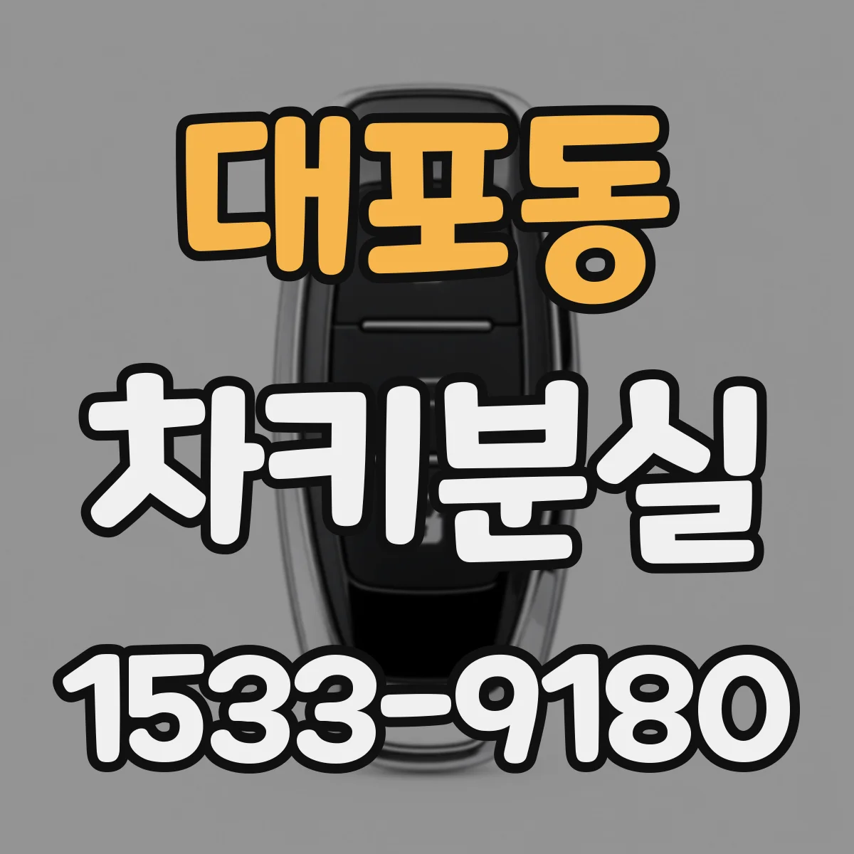 대포동 차키분실