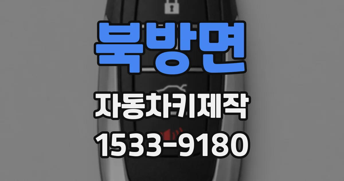 북방면 자동차키제작
