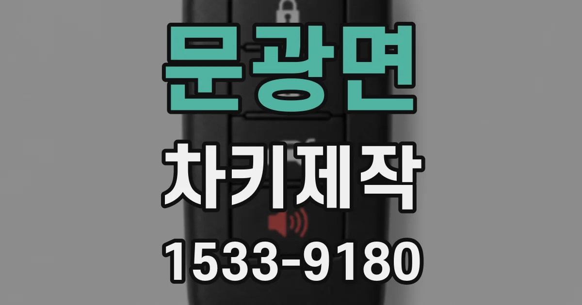 문광면 차키제작