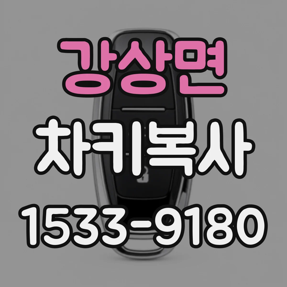 강상면 차키복사