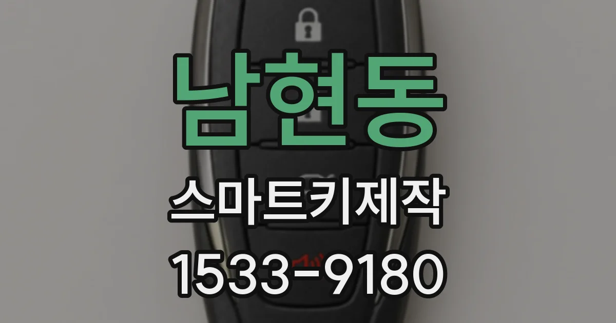 남현동 스마트키제작